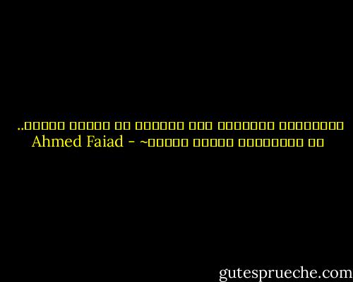 أحْياناً تتجَمّع كُل أحلامى فى حُلمٍ وَاحد..<br /> أن تُخبرنِى أنّكَ بخيَر~ - Ahmed Faiad