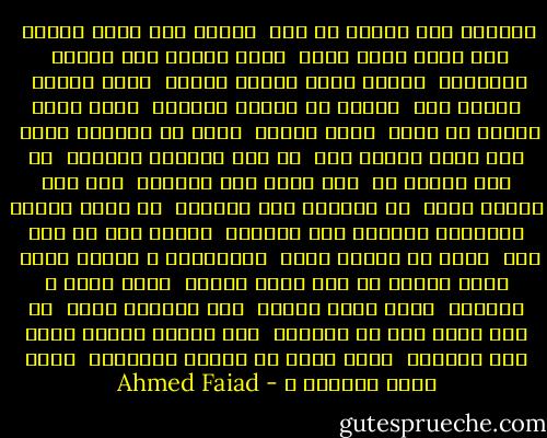 عَارفة أنا نِفسى فى ايه<br /> عارفة أنا عايش حياتى<br /> ليل نهار بحلم بإيه<br /> نفسى أضُمك بين ايديا<br /> وأحضُنك<br /> وألفّ بيكى الكون بحاله<br /> طَبْ وماله<br /> خايفة ليه<br /> خايفة لـ الناس يعرفوا<br /> اللى ياما شافوه فـ عنيا<br /> طَبْ ياريت<br /> نفسى كل الدنيا تعرف<br /> انك انتى بقيتى ليا<br /> ان أنا اخترتك حَلالى<br /> ان حلم حياتى هو<br /> انى اشوف منك عِيالى<br /> وان حلم ايديا تلمس<br /> فـ الحلال مرة ايديكى<br /> ان عينى حالفة ماتشوفش الحياة إلا بعنيكى<br /> عارفة أنا لو فيا قوة<br /> قوتى دى حماية ليكى<br /> والحَنان ف حياتى لمّا<br /> تحسى دايما ان أنا حنين عليكى<br /> نفسى أصرخ ف الوجود<br /> نفسى ييجى اليوم<br /> وكل الدنيا تعرف<br /> ان حبك عندى فاق كل الحدود<br /> وصل لحالة غريبة أبعد مــ الحياة<br /> حالة أبعد من حياتى ومنتهاه<br /> حالة أقرب للخلود ♥ - Ahmed Faiad