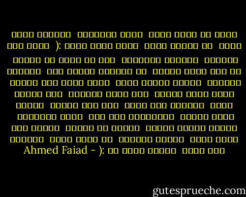 امسح فـ رسمى كمان<br /> وغير الألوان<br /> يانظام أعمى وأصم<br /> بس ياريت ينفع<br /> تمسح كمان الدم :(<br /> فاكر كدا هترتاح<br /> والناس هتنسانى<br /> أنا مش رسوم عـ الحيط<br /> فى ناس كتير عايشة<br /> فـ قلوبها مليون بيت<br /> مفتوحة علشانى<br /> هتروح وييجى غيرك<br /> وأنا بردو فــ مكانى<br /> ساكن قلوب الناس<br /> وكل رسمة مسحتها<br /> راح تترسم تانى<br /> نصيحتى ليك ابدأ<br /> حرص على مُلكك<br /> واكسب قلوب الناس<br /> الطَيّبة فــ صفك<br /> اكسب دعاويهم<br /> وابأى افتكر دايما<br /> الملك مش محتاج<br /> علشان فــ ليلة يزول<br /> لجيوش ودبابة<br /> لو ربنا رايد<br /> والظلم كان زايد<br /> كفاية دعوة أم :( - Ahmed Faiad