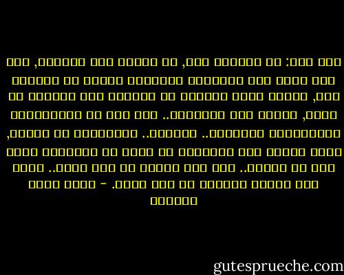 قال لهم: إن العالم كله, بل الكون كله مترابط, قال لهم إنهم إذا انشغلوا بتفاصيل صغيرة لن يدركوا ذلك, لكنهم كلما حاولوا ان ينظروا إلى الصورة من بعيد, فهموا ذلك الترابط.. قال لهم إن انغماسهعم بالتفاصيل الصغيرة.. بالسلع.. وبالمزيد من السلع, يعطل عندهم ذلك ويمنعهم من رؤية ان للإنسان مهمة خلق من أجلها.. كما خلق الماء من أجل مهمة.. وكما خلق القمر والشمس من أجل مهمة. - أحمد خيري العمري