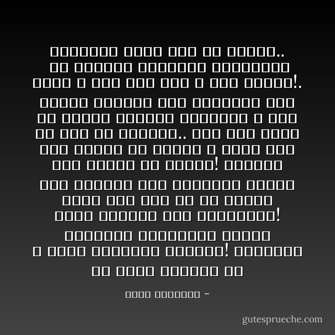 ما يكلف العباد به لا تلغى إرادتهم بإزائه! فحريتهم النفسية والفكرية قائمة وعلى أساسها تتم محاسبتهم! وإذا حدث لأمر ما أن صودرت هذه الحرية فإن التكليف الأعلى يقل بنسبة ما يصادر! ويمتنع عقلا وشرعا أن يؤاخذ الله عبدا ليس له كسب أو اكتساب.. وكل أثر يفيد أن الجنة والنار مصادفات ٬ وأن الناس يقادون إلى مصائرهم وفق<br />مخطط لا دخل لهم فيه ٬ فهو مرفوض!.<br /><br />إن النصوص القطعية والقواعد الثابتة تأبى ذلك كل الإباء.. - محمد الغزالي