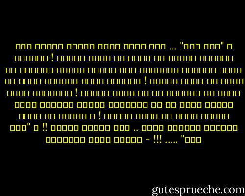 و "أما قبل" ... فقد رأيت عندك الفجر وأخذت منه نهاراً أحمله في روحي لا يظلم أبداً !<br />وخالطت عندك الربيع وانتزعت منه حديقة خالدة النضرة في نفسي لا تذبل أبداً !<br />وجالست عندك الشباب وترك في قلبي من لحظاته ما لا يهرم أبداً !<br />واجتمعت عندك بالحب وكشف لي عن مخلوقات الكون الشعري الذي تملؤه ذاتي لا ينقص أبداً !<br />و رأيتك يا فجري وربيعي وشبابي وحبي .. فلن أنساك أبداً !!<br />و "أما قبل" ..... !!! - مصطفى صادق الرافعي