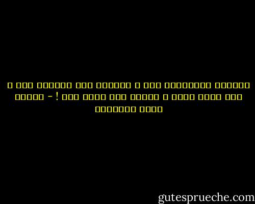والشمس والكواكب نار ، ولكنها على الدنيا نور ، أما وجهك فنور ، ولكنه على قلبي نار ! - مصطفى صادق الرافعي