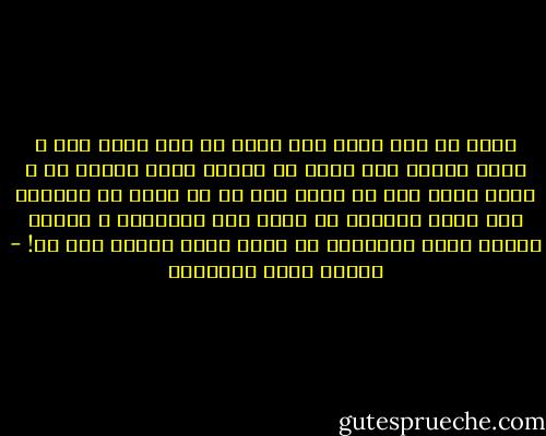 أنتَ لم تكن تفكر فيّ وأنا لم أكن أفكر فيك ، ولكن لماذا كنت أحيد عن طريقك لئلا ألتقي بك ،<br />وأنا التي أود أن أبحث عنك في كل مكان ؟؟ ولماذا كنت تتقن خطواتك إذ تعلم أني أراقبها ؟<br />وتنغم نبرات صوتك وتنوعها إذ تعلم أنها واصلة إلي ؟؟! - مصطفى صادق الرافعي