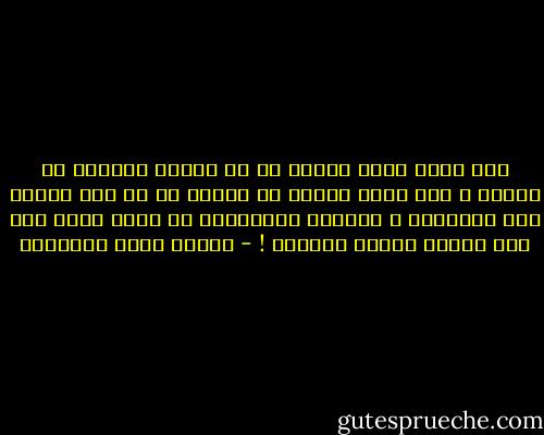 ولن يكون الحب عشقاً ما لم يرتفع بالنفس عن ذاتها ، ولا تسمو النفس عن ذاتها ما لم يعل نظرها إلى الأشياء ،<br />والنظر الإنساني لا يعلو بشيء إلا إذا ألبسه معناه الإلهي ! - مصطفى صادق الرافعي