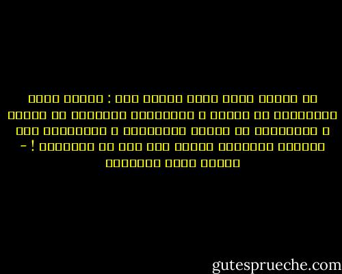 إن للقلب أربع لغات يتلكم بها : واحدة منهن بالألوان في الوجه ، والثانية بالدلال في الجسم ،<br />والثالثة في النظر بالمعاني ، والأخيرة وهي أسهلهن وأبلغهن يتكلم بكل ذلك في ابتسامة ! - مصطفى صادق الرافعي