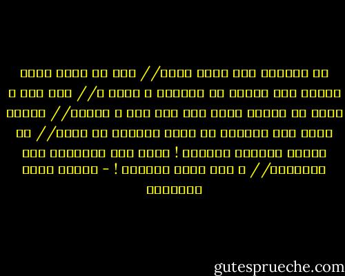 يا حبيباً إذا حننت إليه // حنّ في رقتي عليه حنيني<br />أنت شخصان في الفؤاد ، فشخص ٌ // عند ظني ، وآخر في يقيني<br />واحد كيف شئت أنت ، وثانٍ // كيفما شئته أنا وظنوني<br />لا بهذا رحمتني أو بهذا // بل بعقلي عذبتني وجنوني !<br />أملي فيك كالخيال على المــرآ // ة كذب مصور للعيون ! - مصطفى صادق الرافعي
