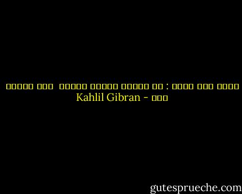 كتبت على بابي : دع نفاقك خارجا وادخل <br />فلم يزرني احد - Kahlil Gibran