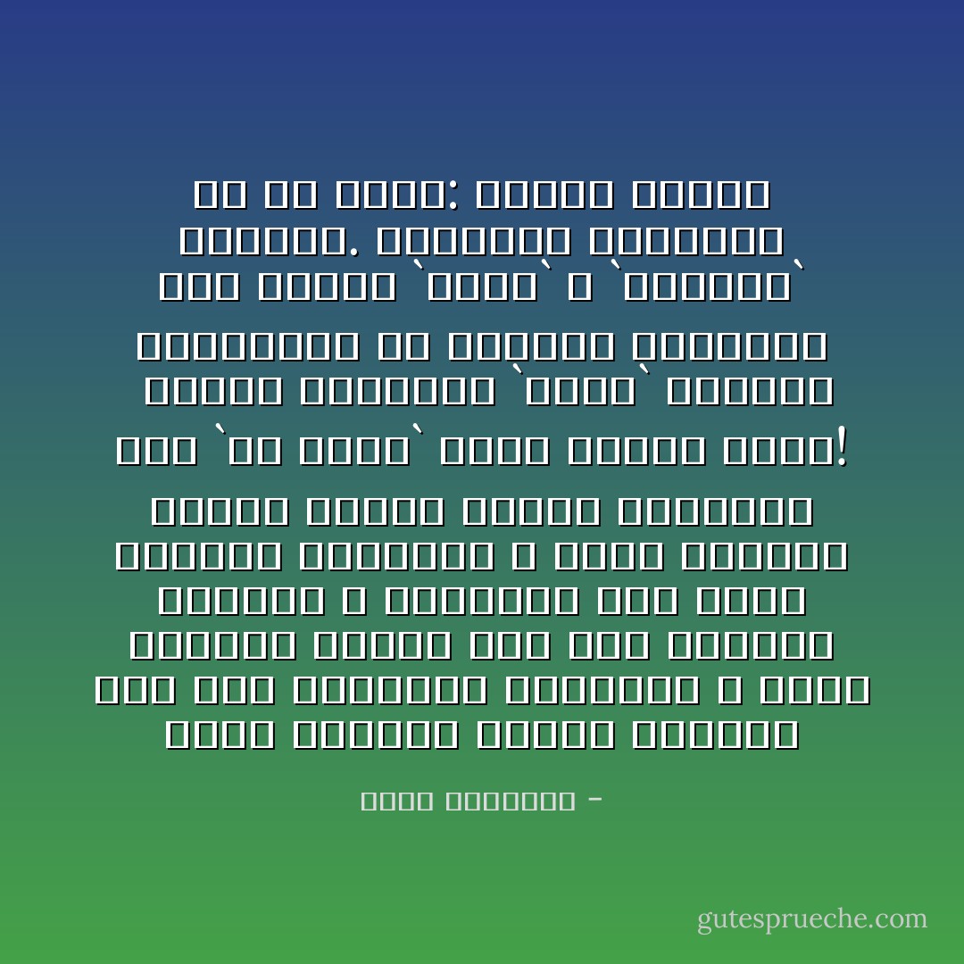 وكان الجنود العرب قادرين على محو الدويلة الوليدة ٬ ولكن الساسة العرب وفق خطة موضوعة توقفوا ٬ فاشتغلت مصر بضرب الحركة الإسلامية ٬ وأبى العراق إصدار أوامر لجيشه بالتحرك نحو `تل أبيب` وكان قريبا منها! <br />وأعان الجنرال `جلوب` القائد الإنجليزي فى الجبهة الأردنية على تسليم `اللد` و `الرملة` لليهود. وانطلقت الصيحات فى كل مكان: انهزم<br />العرب - محمد الغزالي