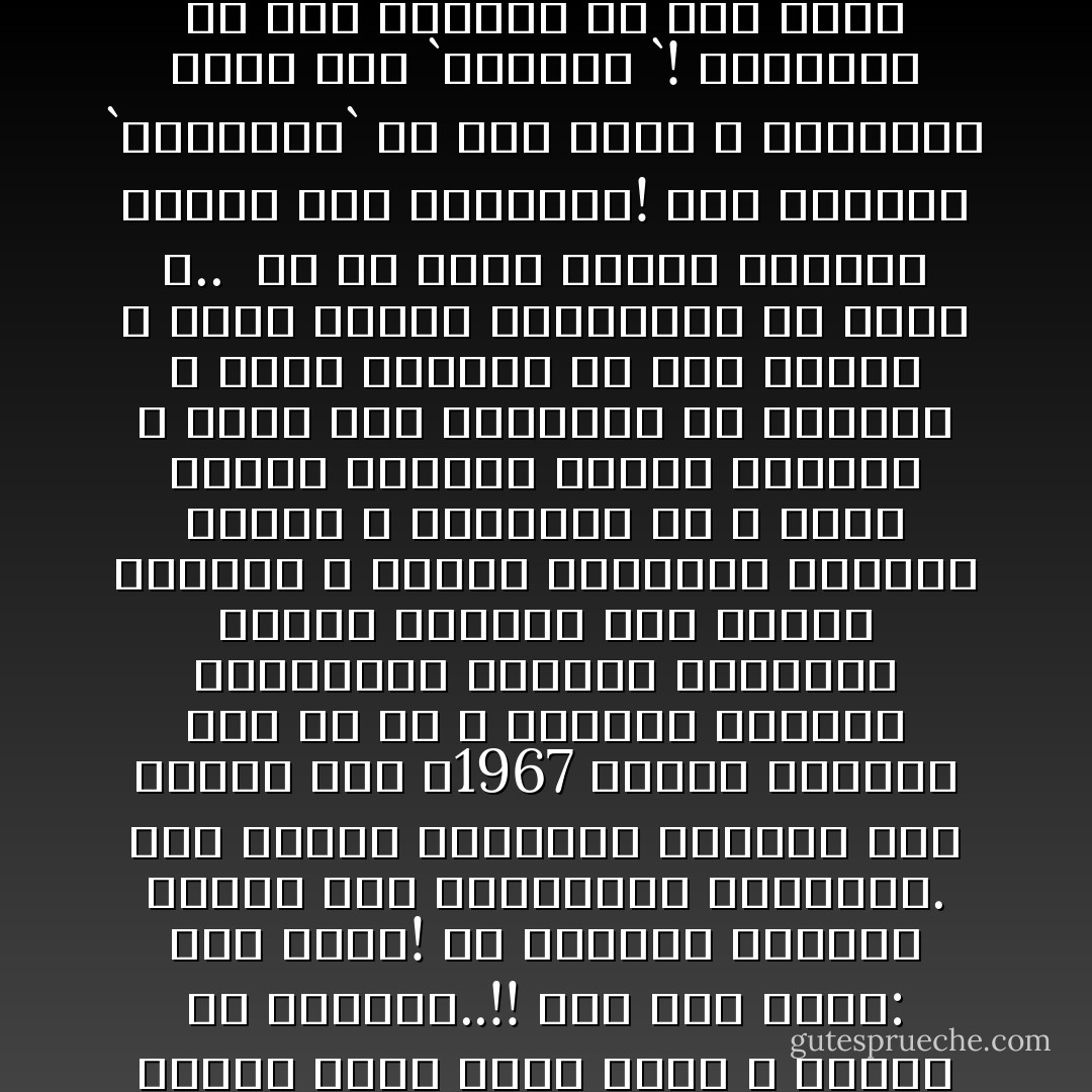 إن المسلمين المقاتلين تحولوا جنا لا يقفهم شىء! ولقد تلاشى الخط المنيع المبنى من أحدث الاستحكامات ٬ أمام هذا السيل الذى يضرب باسم الله ويسحق ما يعترضه..!!<br />قلت لمن حولى: أنا أدرى! إن جنودنا قاتلوا اليوم فقط بطبيعتهم الإسلامية. لقد أصابت القيادة غيبوبة بعد هزيمة سنة ٬1967 أضعفت<br />قبضتها على كل شئ ٬ وانتهز الضباط المؤمنون الفرصة وأعادوا الوعى الإسلامى إلى أفئدة الرجال ٬ فعادت الصلوات وارتفع الأذان ٬ واستيقظ حب الله وطلب الآخرة والغضب للعار القديم ٬<br />فإذا هذا الفيضان من الرجال ٬ وهذا الهدير من طلاب الآخرة ٬ وهذا العشق للاستشهاد فى سبيل الله..<br /><br />آه لو كانت لأولئك الأبطال قيادة على مستواهم! إذن لبلغوا `الممرات` فى عدة أيام ٬ ولوثبوا منها إلى `العريش `! أتحسبون أن هذه الحركة لو تمت باسم الله ستلقى برودا داخل فلسطين؟ كلا والله إن النساء الفلسطينيات قبل الرجال سيقلن لقادة إسرائيل: إما أن تذهبوا من حيث جئتم وإما جعلنا قبوركم بطون الأمواج. - محمد الغزالي