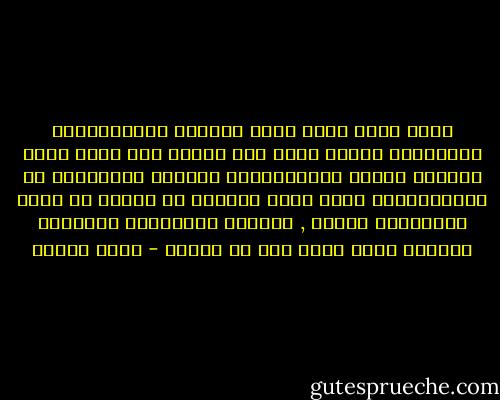 كانت تؤمن بأنه كلما ازدادت الاهتمامات المشتركه بينهم كلما زاد حبهما قوة وكان أكثر نجاحاً وأطول عمراًوكلما ابتعدت اهتمامته عن اهتماماتها كانت تفزع وتقترب من عالمه كى تقرب المسافات بينهم , انعدمت المساحات الخاليه بينهما فرحل لأنه خاف أن يختنق - سارة درويش