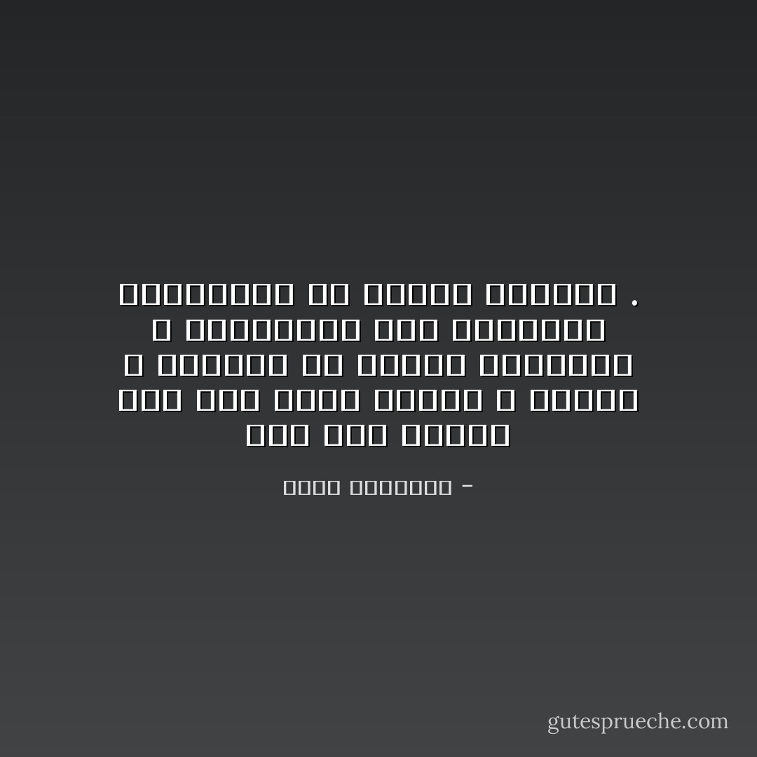 فإن بلاء الدين بدأ يوم تحوّل طقوساً و تلاوات ، وانقطع عن ملاحقة العمران ، والهيمنة على البواعث والغايات في أعمال الإنسان . - محمد الغزالي