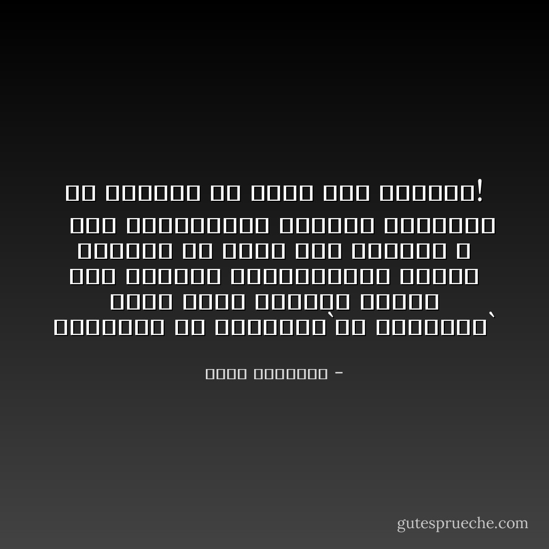 والغريب أن مفاوضات`فض الاشتباك` كانت تجرى أحيانا أثناء صلاة الجمعة والمفاوضون العرب ذاهلون عن معنى ذلك ومغزاه ٬ <br /><br />أما المفاوضون اليهود فيستحيل أن يقبلوا أى حراك يوم السبت؟! - محمد الغزالي