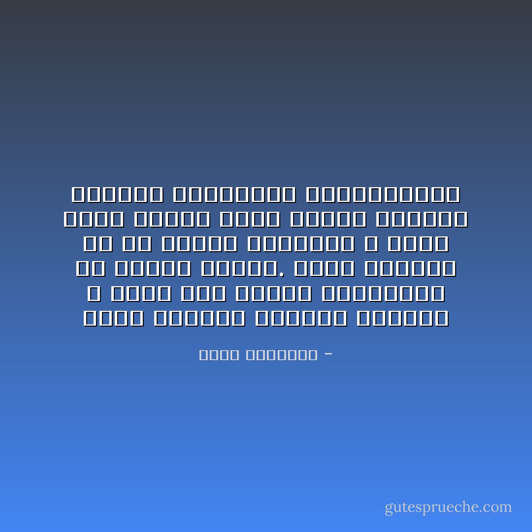 إننا مكلفون بالإخلاص لديننا ٬ سواء كفر الناس بأديانهم أم أصروا عليها. فإذا استمسك كل ذى عقيدة بعقيدته ٬ فكيف نكلف وحدنا بترك الإسلام واطراح شعائره واستدبار توجيهاته؟؟ - محمد الغزالي