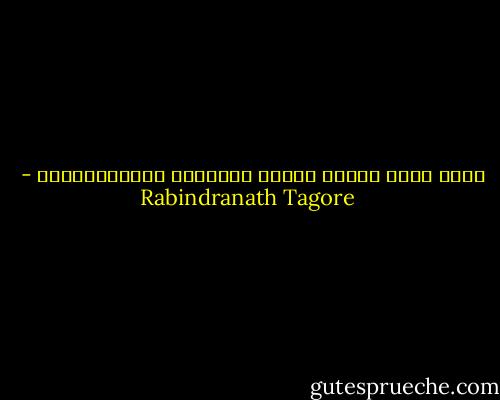 ومَن غيرُ الإله يزورُ منازِلَ الفُقَراءِ؟ - Rabindranath Tagore