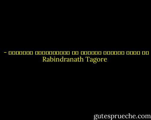 إن لِله طُرُقه الخاصة في الإستجابةِ للدعوات - Rabindranath Tagore