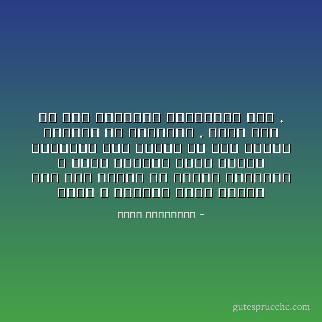 يشهد الله سبحانه الذي خلقنا على هذا القدر من الصبر والغباء ، أننا كائنات نذرت عمرها للإنتظار حتى نسينا ما كنا ننتظر بالضبط في البداية . وحتى نسي من كنا ننتظرهم انتظارنا لهم . - أحلام مستغانمي