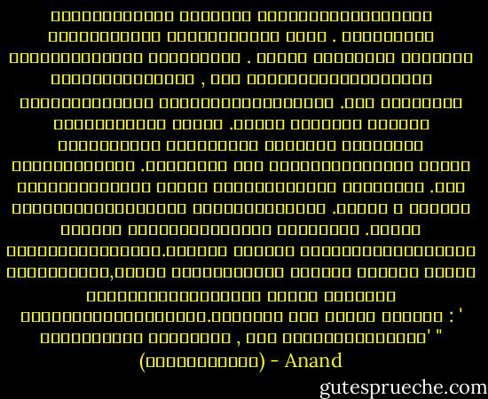 ചൌപ്പാത്തില്‍ കൂടുന്ന മനുഷ്യര്‍ക്കൊന്നും മേല്‍വിലാസമോ പശ്ചാത്തലമോ ഇല്ല . എല്ലാവരും എല്ലാവര്‍ക്കും അപരിചിതര്‍ . അവിടെ മനുഷ്യര്‍ പരസ്പരം വ്യക്തികളായല്ല , ഒരു ആള്‍ക്കൂട്ടത്തിന്റെ തുണ്ടുകളായാണ് കൂട്ടിമുട്ടുന്നത് .ആള്‍ കൂടുവാന്‍ കാരണമൊന്നും വേണ്ട .ഒരാള്‍ അല്‍പ്പം ഉറക്കെ ചിരിച്ചാല്‍ അയാള്‍ക്ക് ചുറ്റും മനുഷ്യര്‍ തടിച്ചുകൂടും .ഒരിക്കല്‍ ഒരു ആള്‍ക്കൂട്ടത്തെ കണ്ടു അടുത്തുചെന്നു പ്രേം അവരിലൊരാളോട് ചോദിച്ചു .ആള്‍ കൂടിയിരുക്കുന്നത് എന്തിനാണെന്ന് .അയാള്‍ ആ ചോദ്യം അടുത്ത മനുഷ്യനിലേക്ക് പകര്‍ന്നു .അയാള്‍ മറ്റൊരാളിലേക്ക്.അങ്ങനെ ചോദ്യം പകര്‍ന്നുപോയപ്പോള്‍ മനസ്സിലായി,അവിടെ നിന്നിരുന്ന ആര്‍കും തങ്ങള്‍ അവിടെ കൂടിയിരുന്നതിന്റെ കാരണം അറിഞ്ഞു കൂടായിരുന്നിലെന്ന്‍.ഒടുവില്‍ ആരോ ഒരാള്‍ പറഞ്ഞു : ' ഒന്നുമില്ല സ്നേഹിതാ , ഇത് ചൌപ്പാത്തിയാണ്' "<br />(ആള്‍ക്കൂട്ടം) - Anand