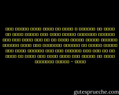 برغم إن الكلام ع الحب من نظرة كلام متعاد<br />وإن الصدفة أحياناً بتبقى بألف ألف ميعاد<br />ورغم إن الكلام أصلاً بينقص حاجة كل ما زاد<br />ورغم إني جدع وتقيل وعمري ما أقولها بالساهل<br />أنا نفسي أقولها لك في أول مرة نتقابل<br />فلو كان المكان يسمح وست الكل لو تِئذن<br />أنا عايز أقول إني بحبك من زمان جداً - مصطفى إبراهيم