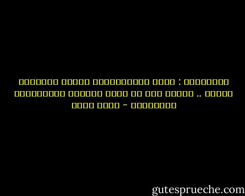 العــشـق : مـرض نـتـخـيـّل أننـا نـشـفـى مـنـه .. فـقـط لأن لا أحـد يـمـوت بـسـبـبـه نـظـريـا - أحمد مراد