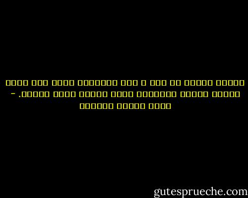 لماذا انطفأ كل شيء ؟ نور الإيمان الذي كان بضيء باطني وشموع السكينة التي طالما آنست وحدني. - يوسف زيدان عزازيل