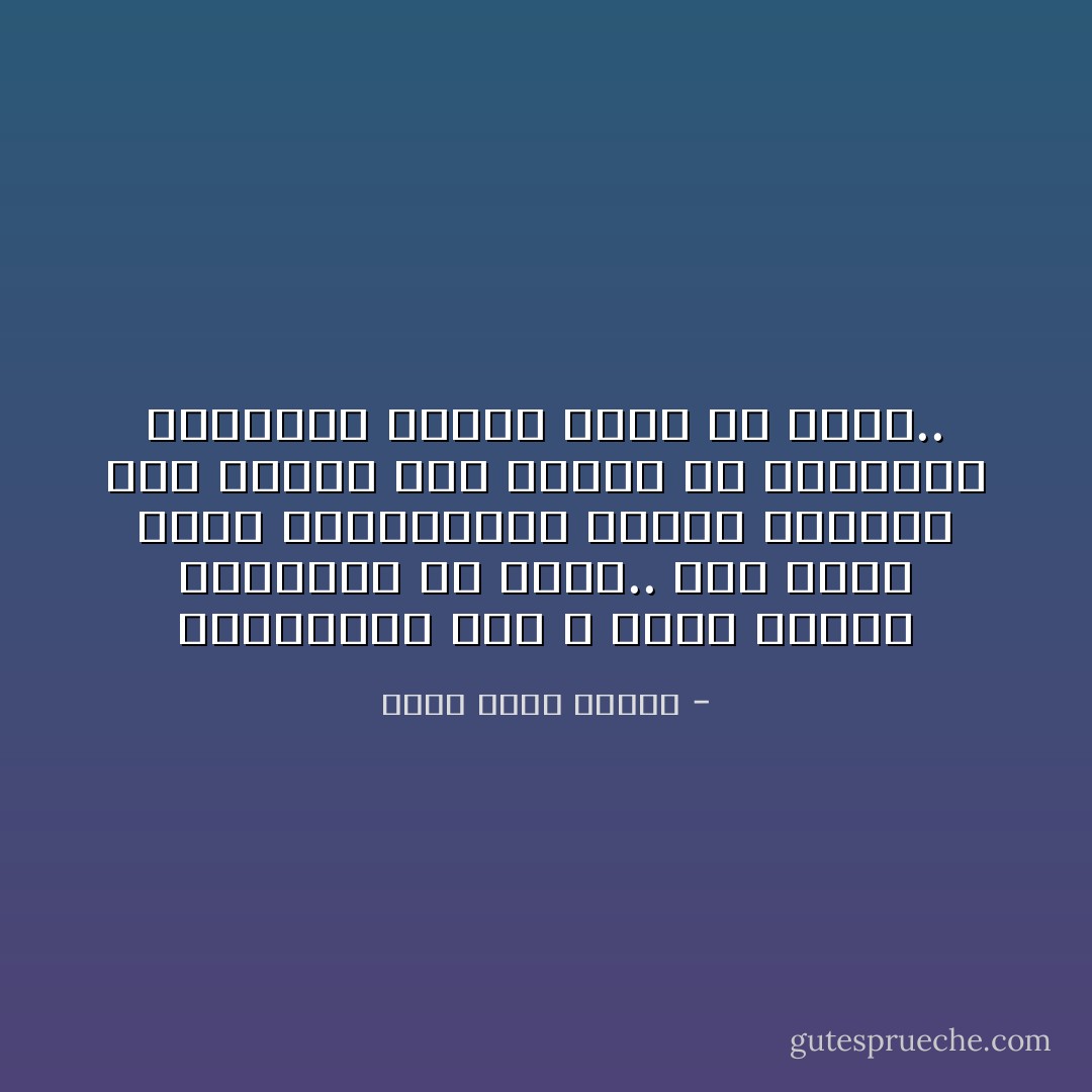 بالتأكيد أنا لا أهوى تربية العناكب في داري.. لكن منظر خيوط العنكبوت، وطبقة الغبار على الأثاث لدى عودتي من الخارج، لتبعثان حنينًا قويًا في روحي.. - أحمد خالد توفيق