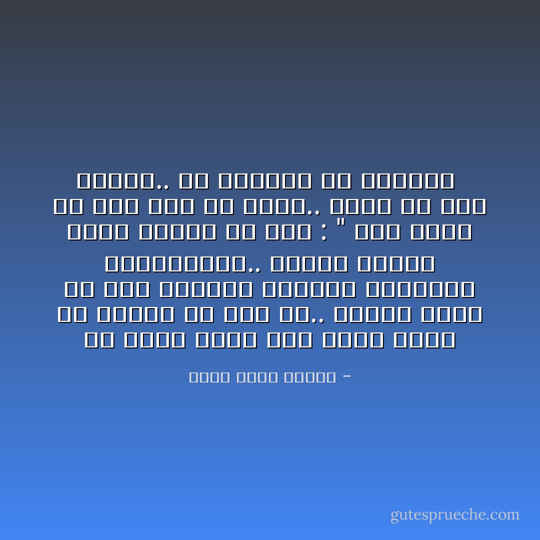 إن الأمر شبيه بأن تبدي رأيك في رواية لم ترق لك.. لكنها جيدة من حيث الأسلوب واللغة والحبكة والشخصيات.. عندها يتقلص وجهك وتقول في عسر :<br />" لكن شيئًا ما ليس على ما يرام.. شيئًا ما غير موجود.. هل تفهمون ما أعنيه؟  - أحمد خالد توفيق