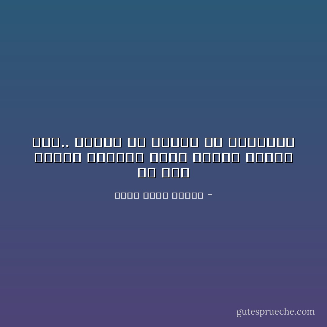 ما دمت أتقدم بجسارة سيظل الخوف نائيًا عني.. الخطر كل الخطر هو التراجع - أحمد خالد توفيق