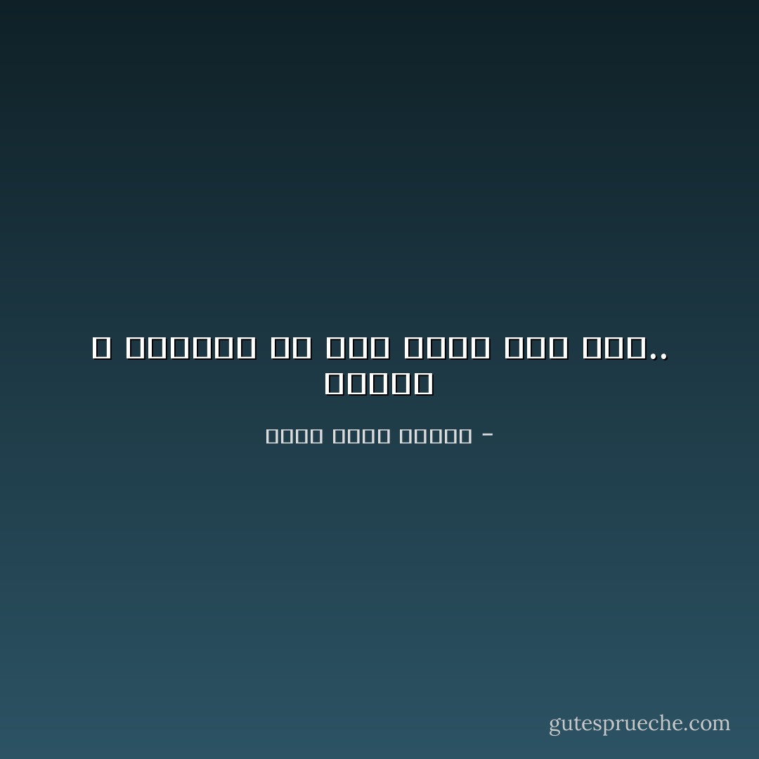 الخطر لا يؤذينا إلا حين نعرف أنه خطر.. - أحمد خالد توفيق