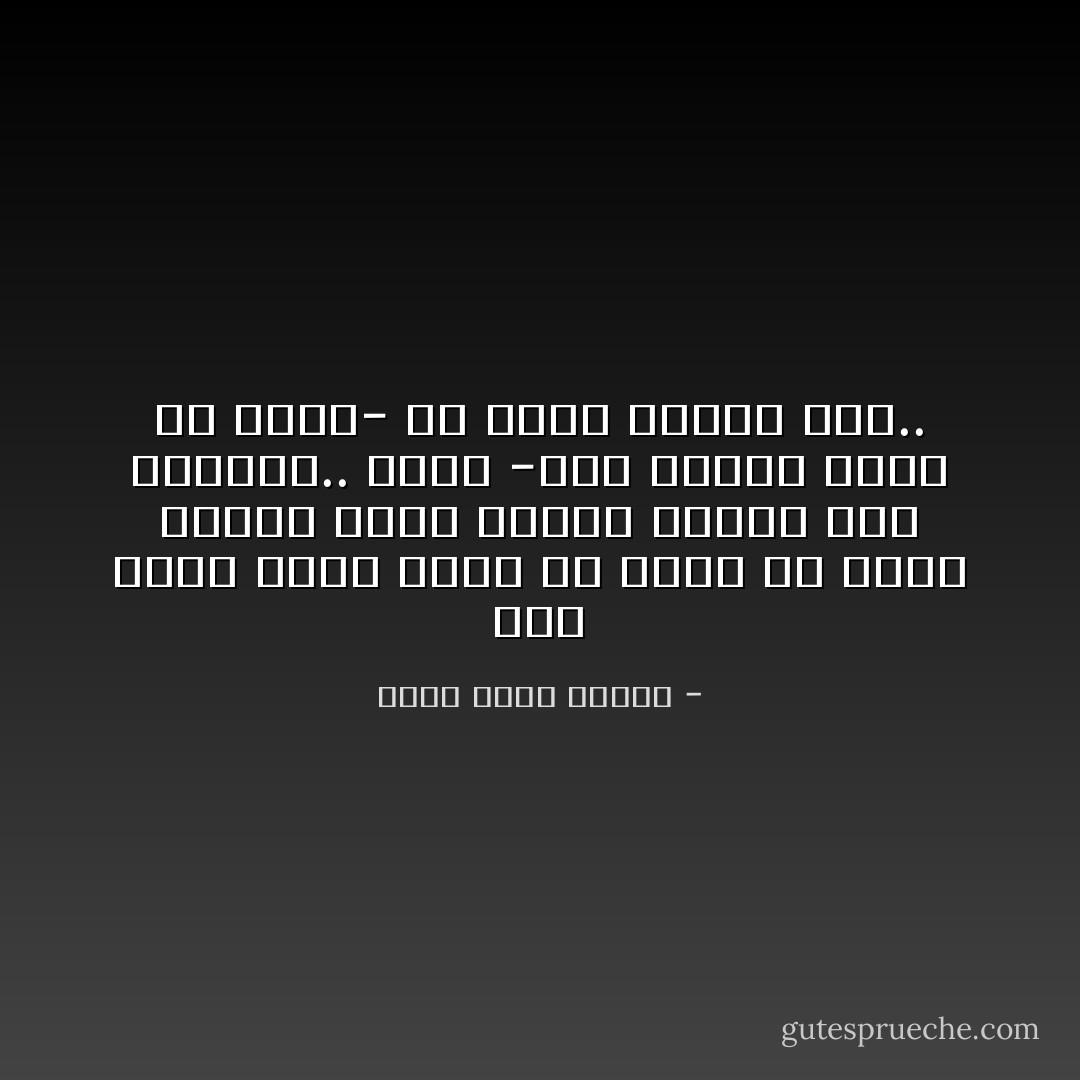 لقد دخلت كلية الطب في بلادي كي أعرف لماذا يغلي الناس الماء وقت الولادة.. لكني -بعد عشرين عامًا أو أكثر- لم أعرف السبب بعد.. - أحمد خالد توفيق