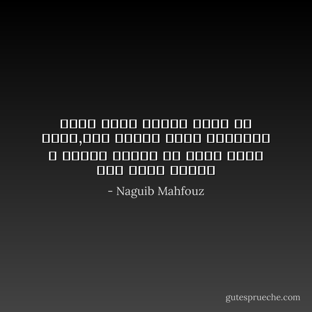 كان يعرف أشياء و أشياء ولكنه لم يتقن شيئا أبدا,ولم يتعود عقله التفكير ولكن كانت الكتب تفكر له - Naguib Mahfouz
