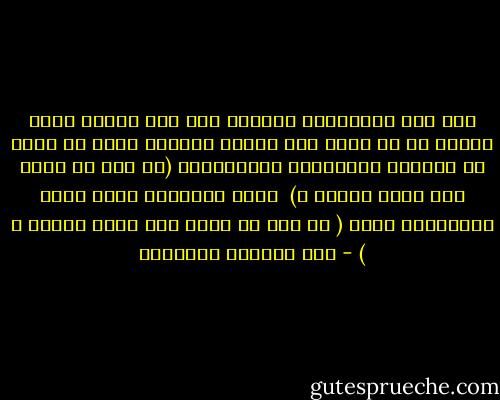 يوم كان للفروسية حكمتها كان ممن منحها اسما يتنهد مع كل ضربة سيق مرددا مفارقة كبرى لا يمكن ان تعقلها الفلسفات الاخلاقية (كم علي ان اقتل حتى اصبح طاهرا ؟)<br /><br />ولكن تنهيدتي كانت اكبر ومفارقتي ابعد ( كم علي ان اكفر حتى اصبح مؤمنا ؟ ) - عبد الرزاق الجبران