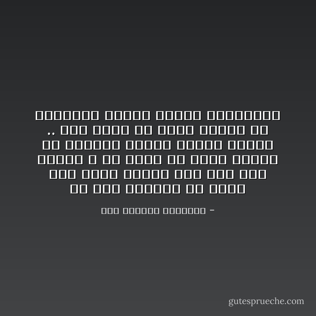 هل على الانسان ان يعود الى الهه داخله دون كتب دون تاريخ ؟ هل عليه ان يكون خاليا من المعبد ليكون مليئا بالله .. كما عليه ان يكون خاليا من التاريخ ليكون مليئا بالحقيقة - عبد الرزاق الجبران