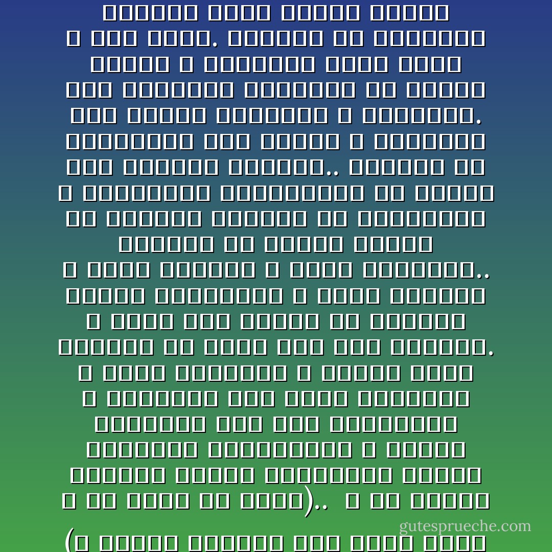 (و الذين يؤمنون بما أنزل إليك و ما أنزل من قبلك)..<br /><br />و هي الصفة اللائقة بالأمة المسلمة، وارثة العقائد السماوية، و وارثة النبوات منذ فجر البشرية، و الحفيظة على تراث العقيدة و تراث النبوة، و حادية موكب الإيمان في الأرض إلى آخر الزمان. و قيمة هذه الصفة هي الشعور بوحدة البشرية، و وحدة دينها، و وحدة رسلها، و وحدة معبودها.. قيمتها هي تنقية الروح من التعصب الذميم ضد الديانات و المؤمنين بالديانات ما داموا على الطريق الصحيح.. قيمتها هي الاطمئنان إلى رعاية الله للبشرية على تطاول أجيالها و أحقابها. هذه الرعاية البادية في توالي الرسل و الرسالات بدين واحد و هدى واحد. قيمتها هي الاعتزاز بالهدى الذي تتقلب الأيام و الأزمان، و هو ثابت مطرد، كالنجم الهادي في دياجير الظلام. - Sayed Qutb