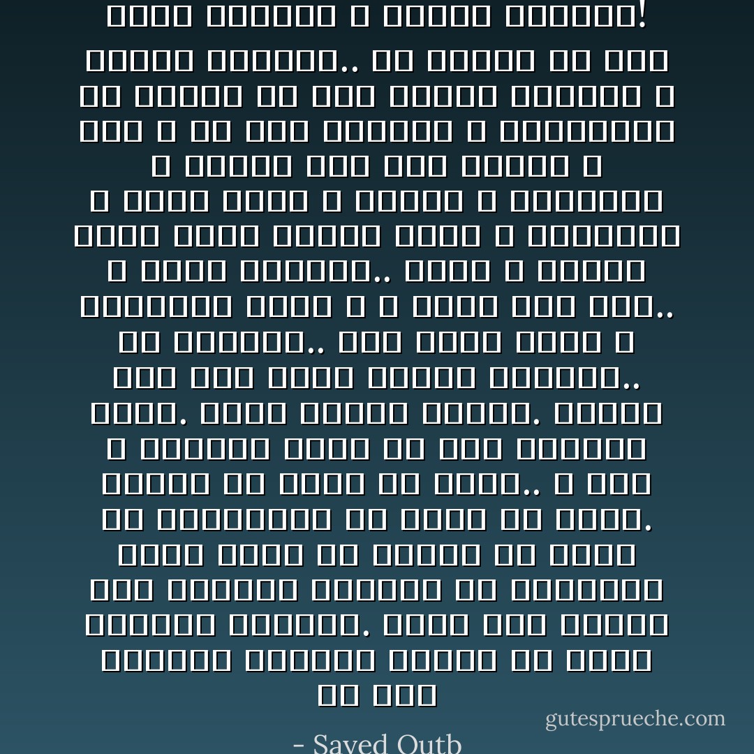 إن هذه التربة الأرضية مؤلفة من ذرات معلومة الصفات. فإذا أخذ الناس هذه الذرات فقصارى ما يصوغونه منها لبنة أو آجرة، أو آنية أو أسطوانة، أو هيكل أو جهاز. كائناً في دقته ما يكون.. و لكن الله المبدع يجعل من تلك الذرات حياة. حياة نابضة خافقة. تنطوي على ذلك السر الإلهي المعجز.. سر الحياة.. ذلك السر الذي لا يستطيعه بشر، و لا يعرف سره بشر.. و هكذا القرآن.. حروف و كلمات يصوغ منها البشر كلاماً و أوزاناً، و يجعل منها الله قرآناً و فرقاناً، و الفرق بين صنع البشر و صنع الله من هذه الحروف و الكلمات، هو الفرق ما بين الجسد الخامد و الروح النابض.. هو الفرق ما بين صورة الحياة و حقيقة الحياة! - Sayed Qutb