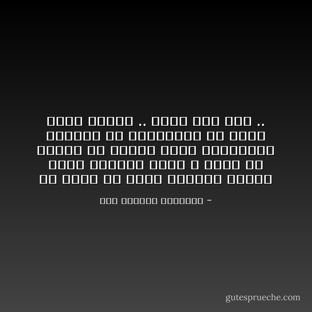 قد يمكن ان يسمي الانسان القتل امرا بطوليا ولكن لا يمكن له اطلاقا ان يسميه امرا انسانويا والدين بلا انسانوية لن يكون دينا اطلاقا .. مهما كان بطلا .. - عبد الرزاق الجبران