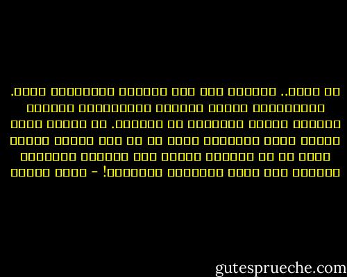 يا الله.. حجابك، رغم هذه السماء الصافية، كثيف.<br />توّجْتَني بِتاج العقل، وأبقيتَني طالباً فقيداً يعجزه المسطور في الكتاب. هل أودعت يارب القلب جواب السؤال؟ وكيف لي أن أشق صدري، وأغسل قلبي من كل شائبة، فيصفو كما المرآة وينجلي، فأشاهد فيه معنى الحكاية والهدف؟! - رضوى عاشور