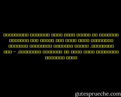 الأحرار هم الذين يرون ذنوب مذاهبهم وأربابهم، بالمستوى الذى يرون فيه مزايا هذه الأرباب والمذاهب. ويرون الأرباب والمذاهب الأخرى، بالمستوى الذى يرون به أربابهم ومذاهبهم. - عبد الله القصيمي