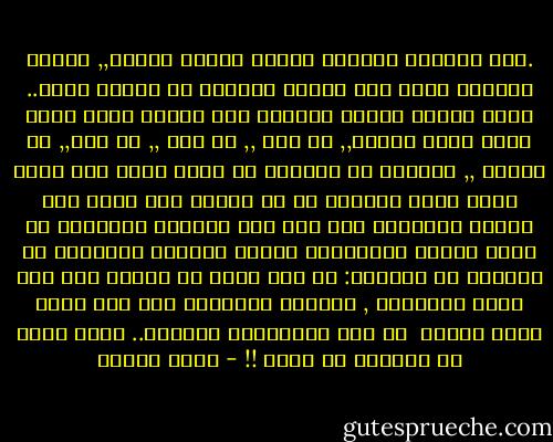 .كأن الايام دهاليز شحيحة الضوء كابية,, يقودك الواحد منها الى الاخر فتنقاد<br />لا تنتظر شيئا.. تمضى وحيدا وببطء يلازمك ذلك الفأر الذى يقرض خيوط عمرك<br />تواصل,, لا فرح ,, لا حزن ,, لا سخط,, لا سكينة ,, لادهشة أو انتباه<br />ثم فجأة وعلى غير توقع تبصر ضوءا تكذّبه ثم لا تكذّب<br />وقد خرجت الى المدى المفتوح ترى وجه ربك والشمس والهواء<br />من حولك الناس والاصوات أليفة تتواصل بالكلام او بالضحك<br />ثم تتساءل: هل كان حلما او وهما؟<br />أين ذهب رنين الاصوات , والمدى المفتوح على أمل يتقد كقرص الشمس <br />فى وضح النهار؟؟<br />تتساءل.. وأنت تمشى فى دهليزك من جديد !! - رضوى عاشور