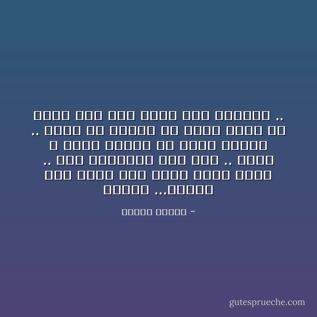 الدّين ...إحْسَاس تَام قَاهر بأنّ هُنَاكَ ذاتا عٌلْيا .. وَأنّ المَمْلَكَةَ لَهَا مَلكُ .. وَأنّهُ لا مَهْرَبَ لظالم وَلا إفْلاتَ لمٌجْرم .. وَأنّكَ حُرّ مَسْؤول لَمْ تولَد عَبثا وَلا تَحْيا سدى وَأنّ مَوتَكَ لَيسَ نهَايَتَكَ .. - مصطفى محمود