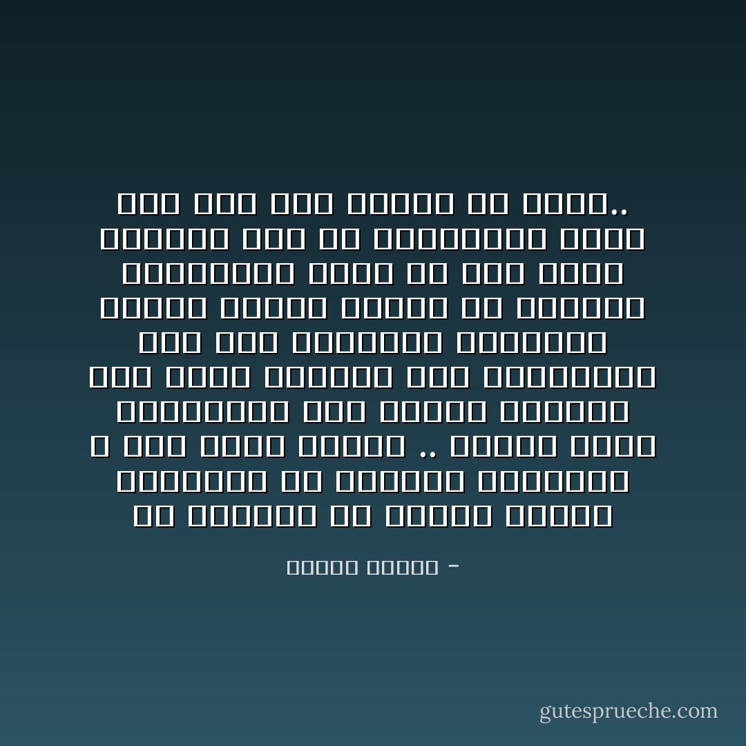 إنّ العمْدَة في مَسْألة الدّين وَالتّدَيّن هِيَ الحَالة القَلبية ،<br />مَذا يَشْغَلُ القَلب .. وَماذا يَجول بالخَاطر؟<br />وَبِمَ تَتَعَلّق الهمّة؟<br />وَمَا الحب الغَالب عَلى المَشَاعِر؟<br />وَلأيّ شَيء الأفْضَليّة القُصْوى؟<br />وَمَاذا يَخْتارٌ القَلبُ في اللّحْظة الحَاسمَة؟<br />وَإلَى أيّ كَفّة يَميلُ الهَوى؟<br />تِلْكَ هيَ المؤشّرات التّي سَوفَ تَدلّ عَلى الدّين مِنْ عَدَمه.. - مصطفى محمود