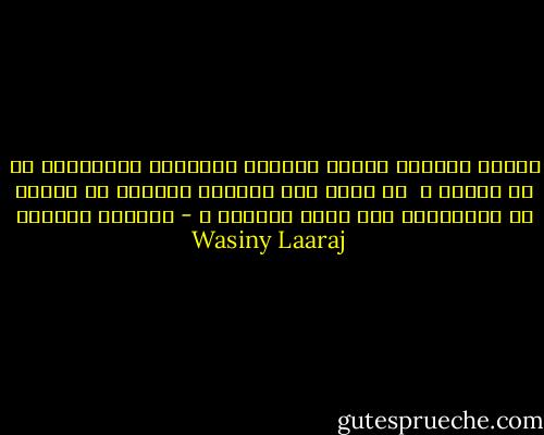لماذا يذكرنا الموت دائماً بقصورنا وتقصيرنا في حق الآخر ؟<br /><br />هل لأنه على الحافة وعلينا أن نعتذر له بطريقتنا قبل فوات الأوان ؟ - واسيني الأعرج Wasiny Laaraj