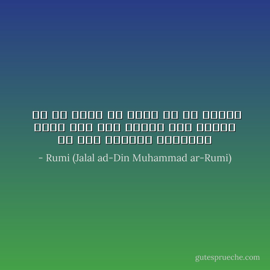 إن كنتَ إنسانًا حقيقيًا؛ قامرْ بكل شيء مقابل هذا العشق<br /><br />إن لم تكن؛ فلا مكان لكَ في جمعنا - Rumi (Jalal ad-Din Muhammad ar-Rumi)