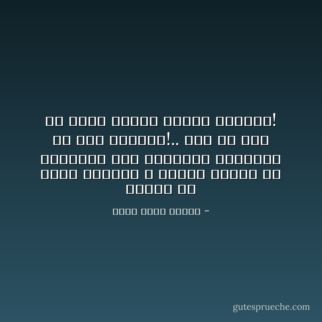 أتمنى أن أبكي وارتجف ، التصق بواحد من الكبار، لكن الحقيقة القاسية هي أنك الكبار!.. أنت من يجب أن يمنح القوة والأمن للآخرين! - أحمد خالد توفيق