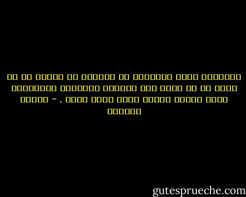 أحياناً نسمح للطاغية أن يحكمنا من منفاه أو من سجنه أو من قبره حين نستسلم للمعارك والقضايا التي فرضها علينا خلال فترة حكمه . - سلمان العودة