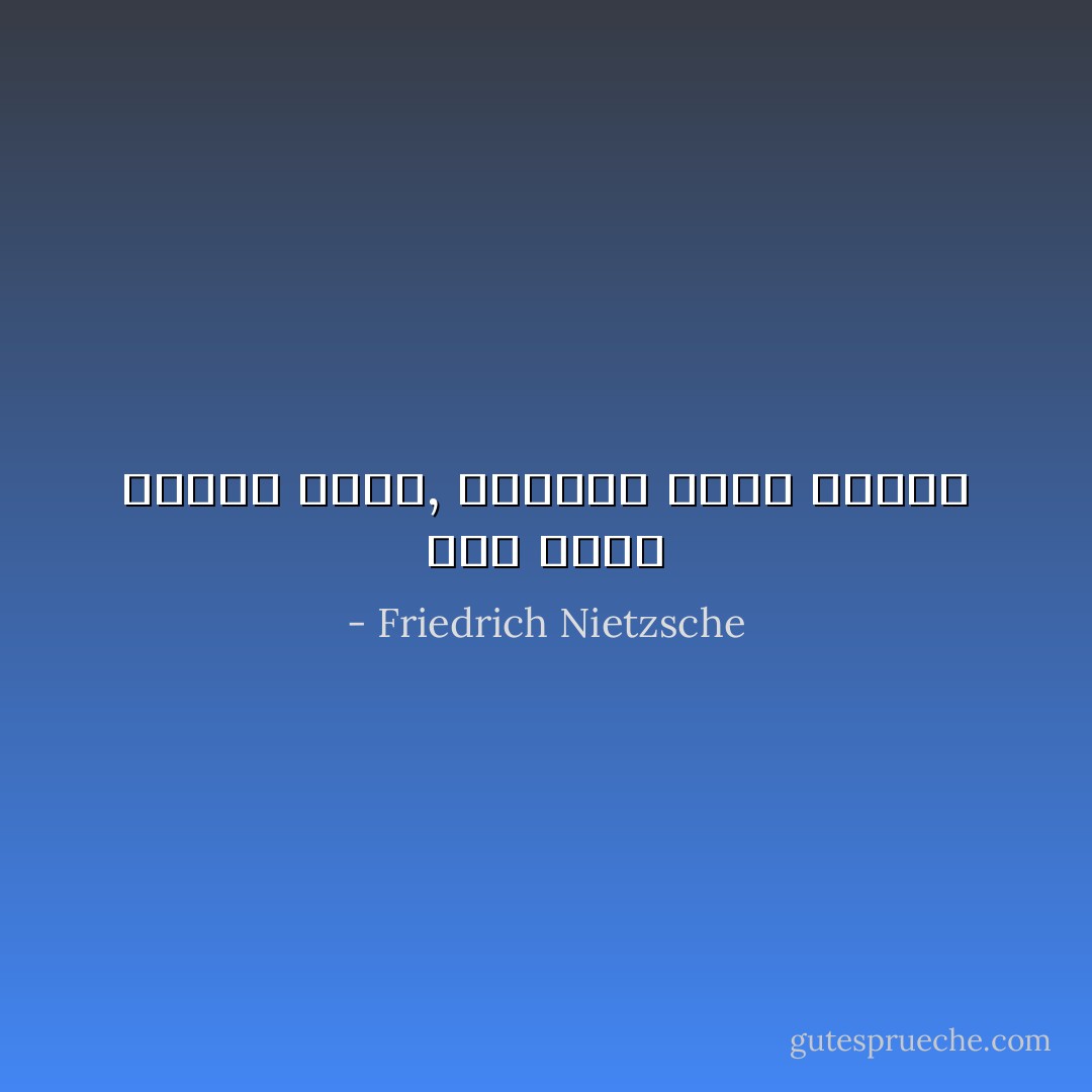 لقد أخذت مصيرى بيدى, وعالجت نفسى بنفسى - Friedrich Nietzsche