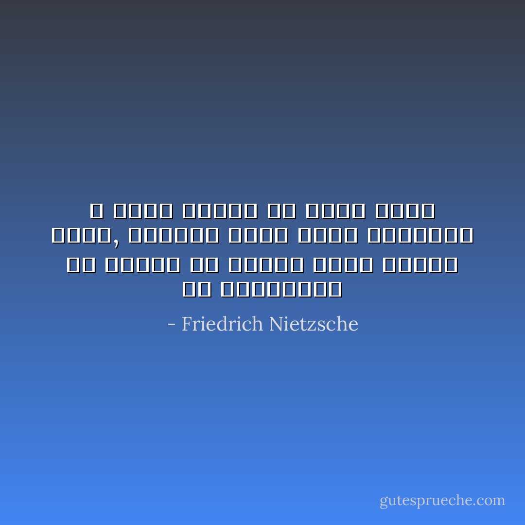 إن المساواة مع العدو هى الشرط الأول لنزال شريف, وحيثما يوجد مجال للإحتقار لا يمكن للمرء أن يخوض حربا - Friedrich Nietzsche