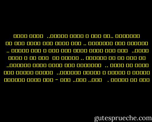 أتعلمين ..أي حزن ٍ يبعث المطر.. <br />وكيف يشعر الوحيد فيه بالضياع .. كأن طفلا<br />بات يهذي قبل أن ينام..<br /><br />بأن أمه التي أفاق منذ عام ٌ فلم يجدها ..<br /> ثم حين لج في السؤال .. قالوا له <br />بعد غد ٍ تعود لابد أن تعود ..<br /><br />فتستفيق ملء روحي نشوة البكاء..<br /> ورعشة ٌ وحشية ٌ تعانق السماء.. <br />كرعشة الطفل إذا خاف من القمر .<br /><br /><br />مطر.. مطر.. مطر - بدر شاكر السياب