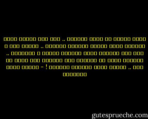 حيّا وسلّم ثم صافح تاركاً .. يده على الكبد التي أدماها<br />وأتى لعتذر الغزال فلجلجت .. كلمات فيه ، ففي فمي أخفاها<br />ودنا ليغترف الهوى ، فتهالكت .. أسراره فرمت به فرماها<br />قلب الحبيب متى تكلم لم تجد .. كلماً ولكن أذرعاً وشفاها ! - مصطفى صادق الرافعي