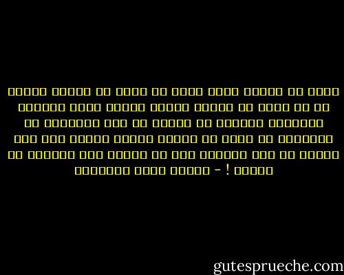 وكنت مع طيفها كأني ملقى في حالة من حالات الوحي لا في ساعة من ساعات الكرى<br />ورأيت حباً رائعاً معبوداً أشعرني إذ ملكته في تلك الخطرات أن الإنسان قد يملك من الجنة<br />نفسها ملكاً وهو على الأرض في دار الشقاء إذا هو احتوى بين ذراعيه من يهواه ! - مصطفى صادق الرافعي